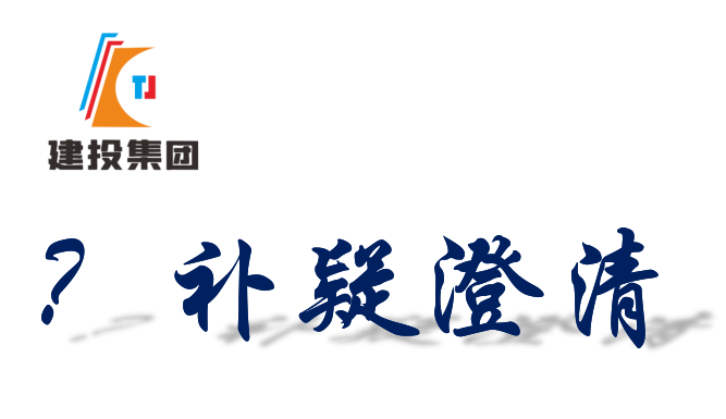 關(guān)于《桐城望獅嶺紅色教育研學社裝飾材料瓷磚詢價公告》的修改說明